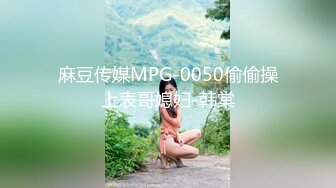 麻豆传媒MPG-0050偷偷操上表哥媳妇-韩棠