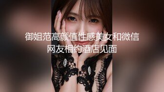 御姐范高颜值性感美女和微信网友相约酒店见面