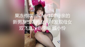 果冻传媒91CM-108母亲的新男友三调教女儿被发现母女双飞真过瘾李琼 戚小怜