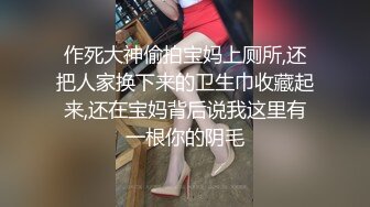 作死大神偷拍宝妈上厕所,还把人家换下来的卫生巾收藏起来,还在宝妈背后说我这里有一根你的阴毛