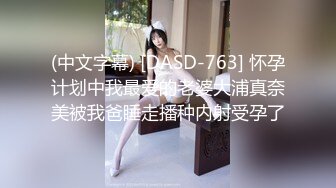 (中文字幕) [DASD-763] 怀孕计划中我最爱的老婆大浦真奈美被我爸睡走播种内射受孕了