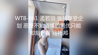 WTB-061 孟若羽 强制享受企划 恶整不知道情的男优只能即刻舒服 乌托邦