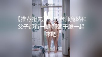 【推荐抢先】家教老师竟然和父子都有一腿,那就干脆一起来吧