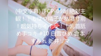 (中文字幕) [FCP-098] 絶対主観！！もはや精子が枯渇寸前！超気持ちイイッ！！乳首舐め手コキ #10 白雪ひめ 倉本すみれ 新井リマ