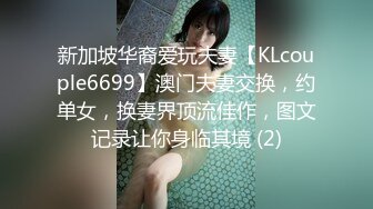 新加坡华裔爱玩夫妻【KLcouple6699】澳门夫妻交换，约单女，换妻界顶流佳作，图文记录让你身临其境 (2)