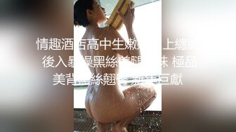 情趣酒店高中生嫩妹床上纏綿 後入暴操黑絲美腿嫩妹 極品美背黑絲翹臀 新年巨獻