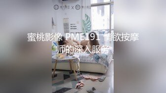 蜜桃影像 PME191 情欲按摩师的深入服务