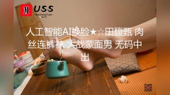 人工智能AI换脸★☆田馥甄 肉丝连裤袜 大战蒙面男 无码中出