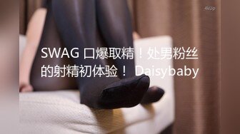 SWAG 口爆取精！处男粉丝的射精初体验！ Daisybaby