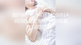 国产麻豆AV MDS MDS0014 纯洁的爱爱 青梅竹马的性爱练习曲 苏畅