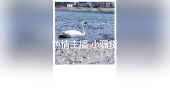 色情主播 小骚货