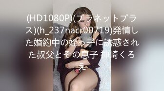 (HD1080P)(プラネットプラス)(h_237nacr00719)発情した婚約中の姪っ子に誘惑された叔父とその息子 神崎くろえ