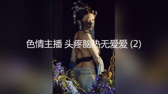 色情主播 头疼脑热无爱爱 (2)