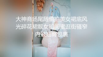 大神商场尾随偷拍美女裙底风光碎花裙靓女和闺蜜逛街骚窄内被翘臀包裹