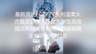 最新流出FC2PPV系列温柔大方羞涩18岁325女大学生宾馆援交阴唇非常有特点蜂腰翘臀无套中出内射2次