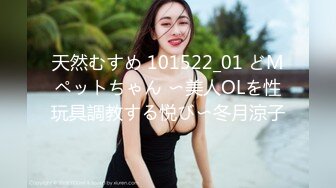 天然むすめ 101522_01 どMペットちゃん 〜美人OLを性玩具調教する悦び〜冬月涼子