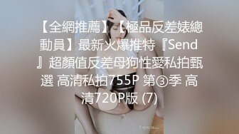 【全網推薦】【極品反差婊總動員】最新火爆推特『Send』超顏值反差母狗性愛私拍甄選 高清私拍755P 第③季 高清720P版 (7)