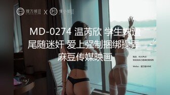 MD-0274 温芮欣 学生妹遭尾随迷奸 爱上强制捆绑操弄 麻豆传媒映画