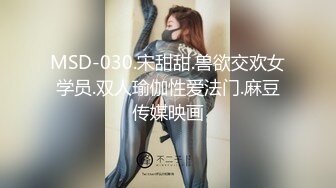 MSD-030.宋甜甜.兽欲交欢女学员.双人瑜伽性爱法门.麻豆传媒映画