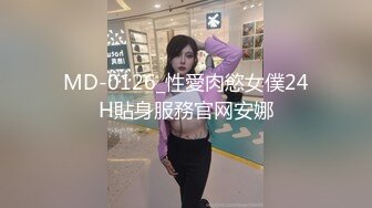 MD-0126_性愛肉慾女僕24H貼身服務官网安娜