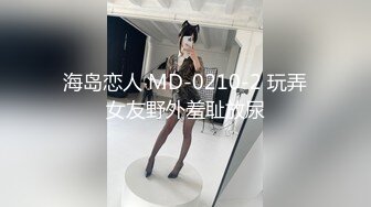 海岛恋人 MD-0210-2 玩弄女友野外羞耻放尿