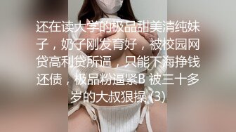 还在读大学的极品甜美清纯妹子，奶子刚发育好，被校园网贷高利贷所逼，只能下海挣钱还债，极品粉逼紧B 被三十多岁的大叔狠操 (3)