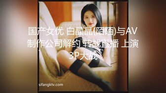 国产女优 白晶晶(陌陌)与AV制作公司解约 转战直播 上演3P大战