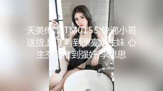 天美传媒 TM0155 快递小哥送货上门 看到漂亮学生妹 心生歹意推到强奸 李思思