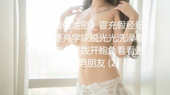 《台湾情侣泄密》冒充假经纪人忽悠漂亮学妹脱光光洗澡看看身材怎么样拨开鲍鱼看看是否交过男朋友 (2)