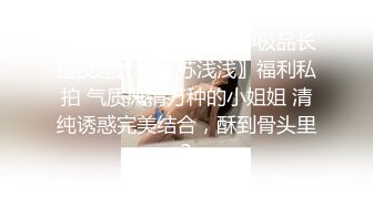 幻想哥哥性感尤物女神极品长腿反差尤物〖苏浅浅〗福利私拍 气质风情万种的小姐姐 清纯诱惑完美结合，酥到骨头里2