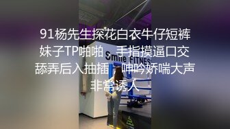 91杨先生探花白衣牛仔短裤妹子TP啪啪，手指摸逼口交舔弄后入抽插，呻吟娇喘大声非常诱人