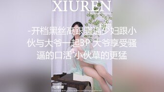 -开档黑丝高跟骚逼少妇跟小伙与大爷一起3P 大爷享受骚逼的口活 小伙草的更猛