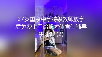 27岁重点中学特级教师放学后免费上门给粉鸡体育生辅导生理课 (2)