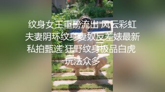 纹身女王重磅流出 风云彩虹夫妻阴环纹身妻奴反差婊最新私拍甄选 狂野纹身极品白虎 玩法众多