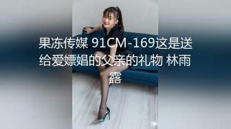 果冻传媒 91CM-169这是送给爱嫖娼的父亲的礼物 林雨露