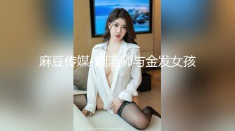 麻豆传媒-调酒师与金发女孩