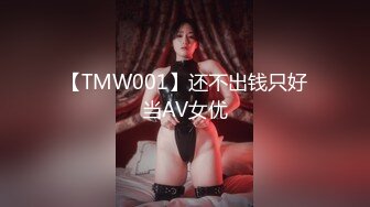 【TMW001】还不出钱只好当AV女优