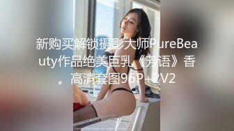 新购买解锁摄影大师PureBeauty作品绝美巨乳《芳语》香。高清套图96P+2V2