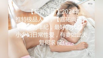 ♈♈♈【新片速遞】2024年，推特极品人妻，【嘉祐尚瑜】，最美的年纪，最好的状态，小少妇日常性爱，有妻如此夫复何求 (2)