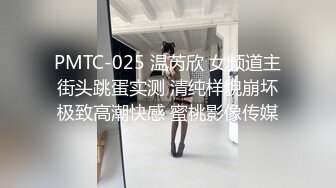 PMTC-025 温芮欣 女频道主街头跳蛋实测 清纯样貌崩坏极致高潮快感 蜜桃影像传媒