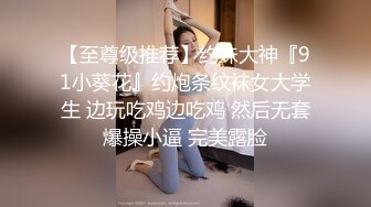 【至尊级推荐】约妹大神『91小葵花』约炮条纹袜女大学生 边玩吃鸡边吃鸡 然后无套爆操小逼 完美露脸