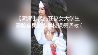 【濑濑】极品在校女大学生 露脸全果游走学校裸舞调教 (2)