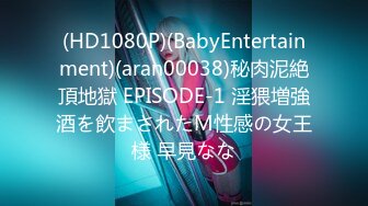 (HD1080P)(BabyEntertainment)(aran00038)秘肉泥絶頂地獄 EPISODE-1 淫猥増強酒を飲まされたM性感の女王様 早見なな