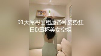 91大屌哥出租屋各种姿势狂日D罩杯美女空姐