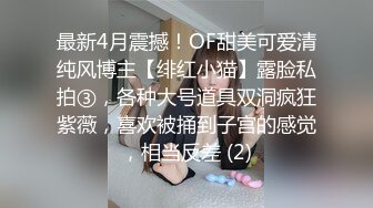 最新4月震撼！OF甜美可爱清纯风博主【绯红小猫】露脸私拍③，各种大号道具双洞疯狂紫薇，喜欢被捅到子宫的感觉，相当反差 (2)