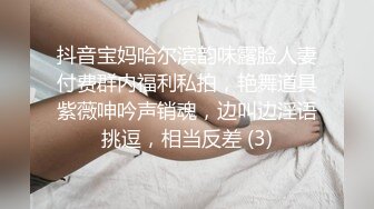 抖音宝妈哈尔滨韵味露脸人妻付费群内福利私拍，艳舞道具紫薇呻吟声销魂，边叫边淫语挑逗，相当反差 (3)