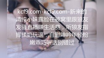 kcf9.com-kcf9.com-新来的清纯小妹露脸在被窝里跟狼友发骚直播赚生活费，听狼友指挥揉奶玩逼，自慰呻吟年轻粉嫩乖巧听话别错过