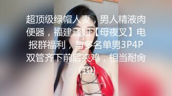 超顶级绿帽人妻，男人精液肉便器，福建骚妇【母夜叉】电报群福利，与多名单男3P4P双管齐下前后夹鸡，相当耐肏 (10)