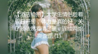 【酒店偷拍】大学生情侣趁着假日开房，体力是真的好，关了顶依然看清了逼，连续两炮爽歪歪 (1)