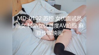 MD-0102 苏娅 女优面试员熟女 轻熟女优首度AV拍摄 麻豆传媒映画